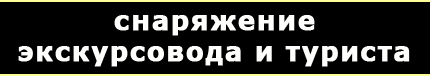 Оборудование для экскурсий