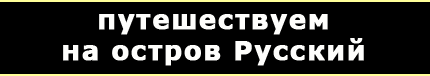 Экскурсии по острову Русский