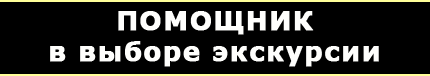 Выбор экскурсии по критериям