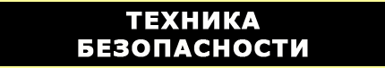 Техника безопасности - читать