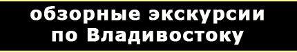 Обзорные экскурсии по Владивостоку
