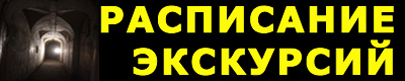 Расписание экскурсий по Владивостоку и Владивостокской крепости